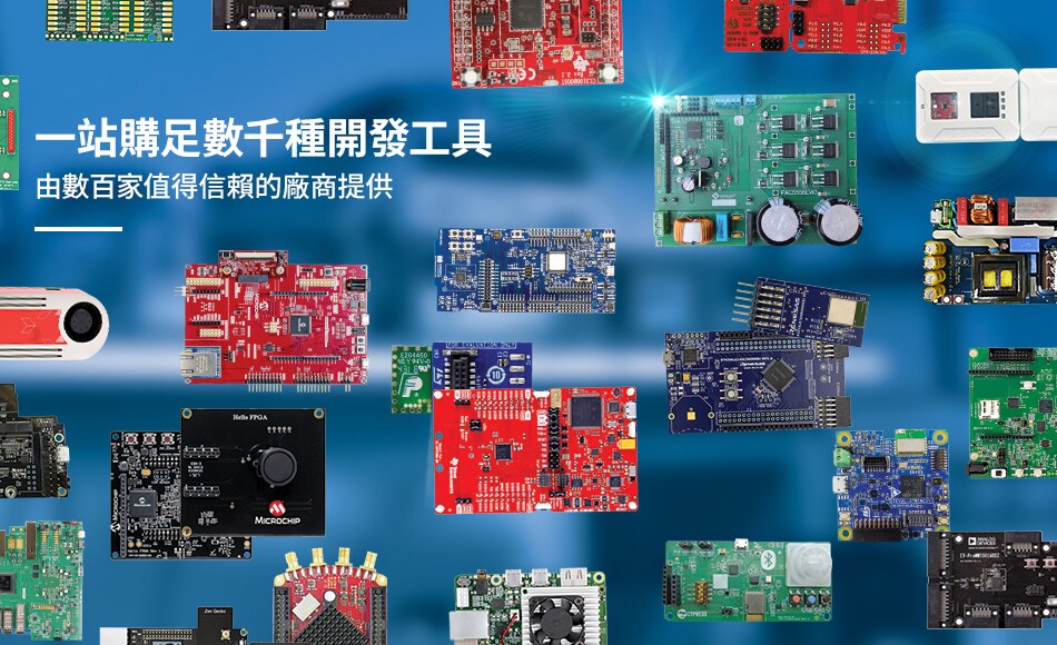 一站購足數千種開發工具 由數百家值得信賴的廠商提供