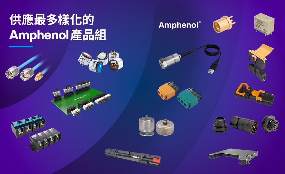 供應最多樣化的Amphenol產品組合