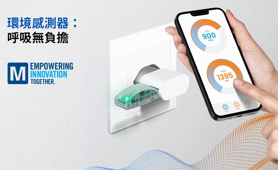 環境感測器：呼吸無負擔