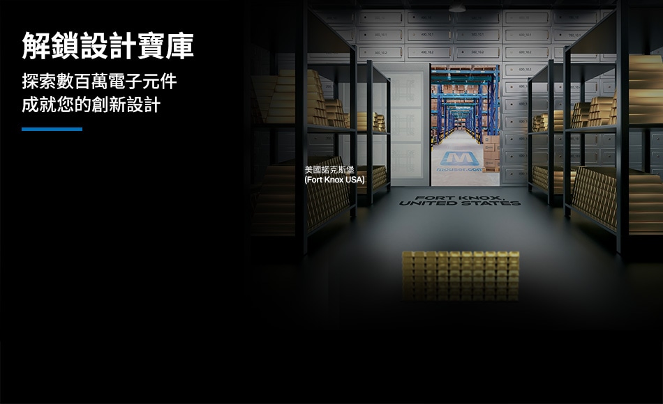 解鎖設計寶庫，探索數百萬電子元件  成就您的創新設計