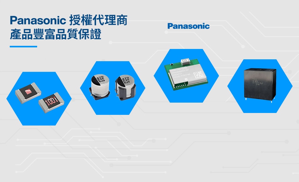 Panasonic 授權代理商、產品豐富品質保證
