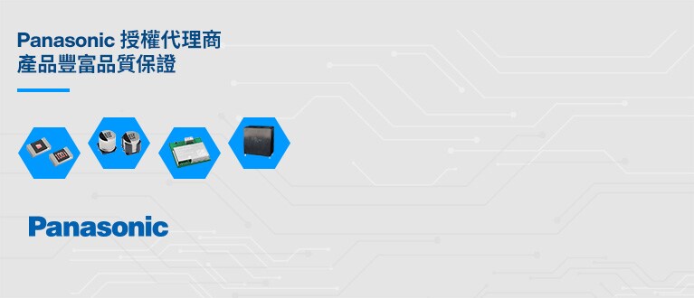 Panasonic 授權代理商、產品豐富品質保證